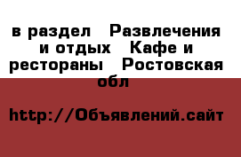  в раздел : Развлечения и отдых » Кафе и рестораны . Ростовская обл.